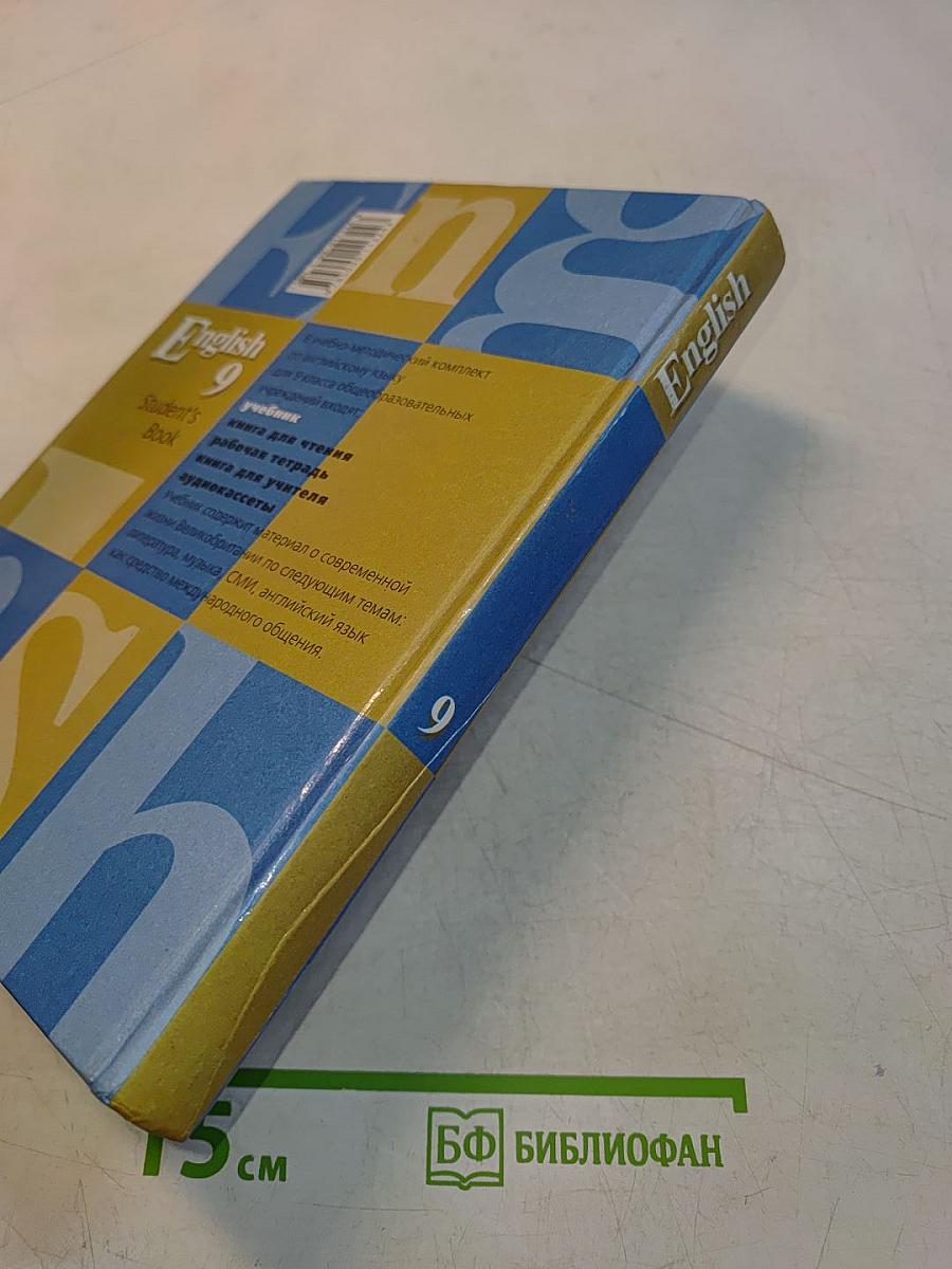 English 9. Учебник
