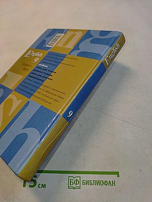 English 9. Учебник