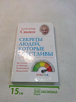 Секреты людей, которые счастливы