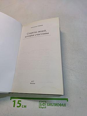 Секреты людей, которые счастливы