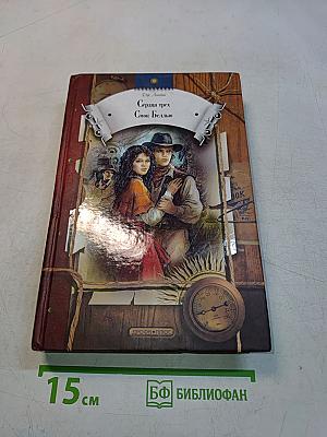 Сердца трех
