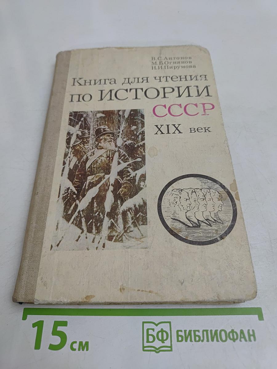 Книга для чтения по истории СССР XIX век