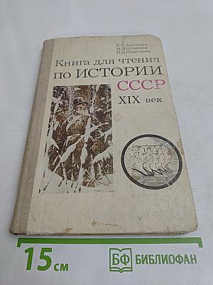 Книга для чтения по истории СССР XIX век