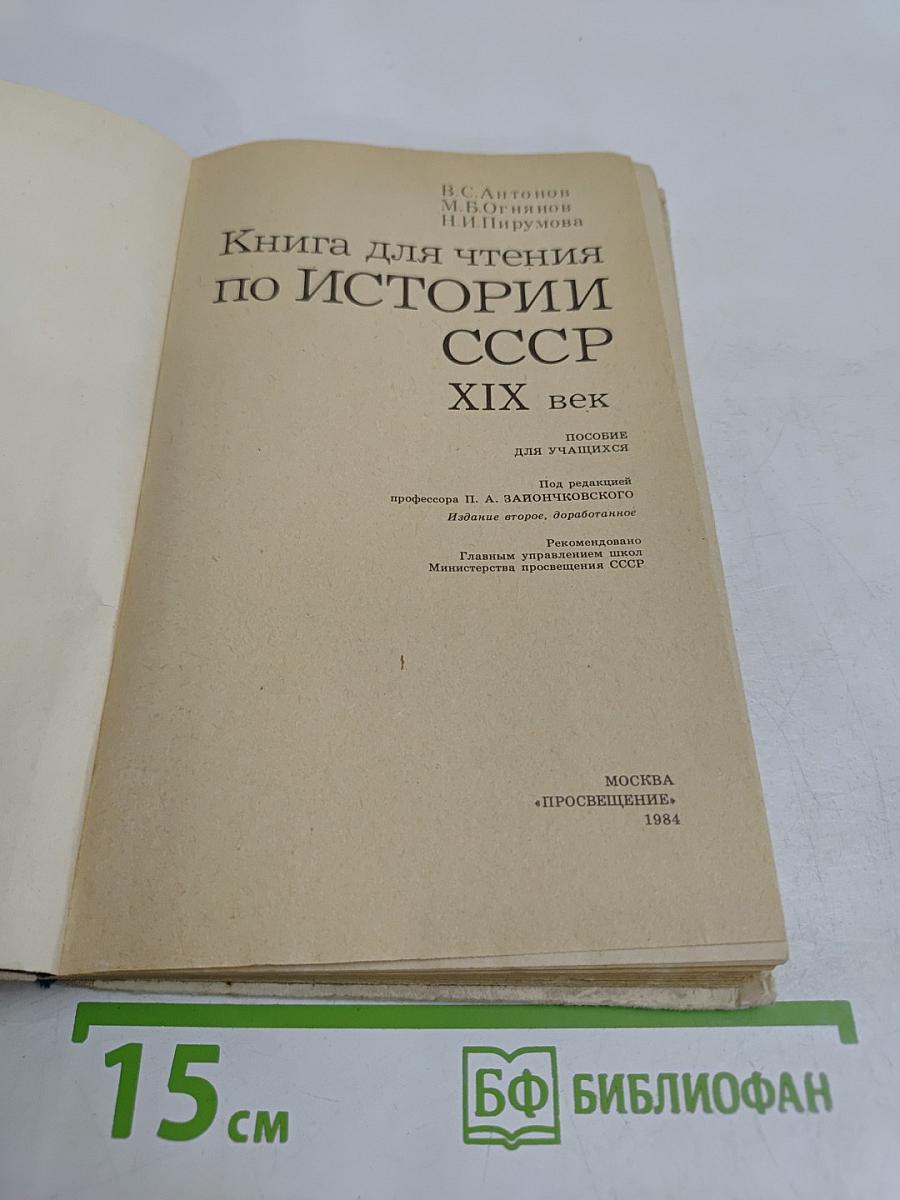 Книга для чтения по истории СССР XIX век
