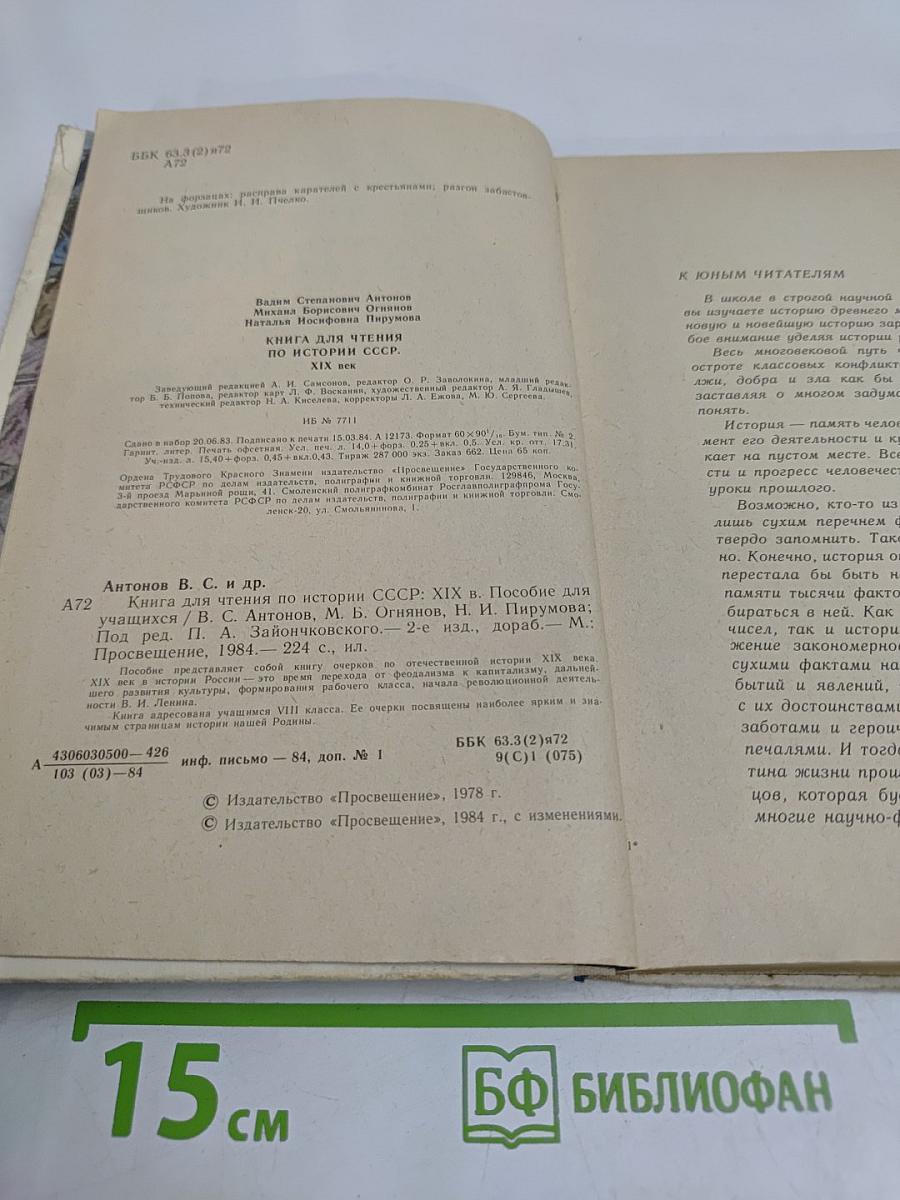 Книга для чтения по истории СССР XIX век