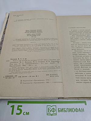 Книга для чтения по истории СССР XIX век