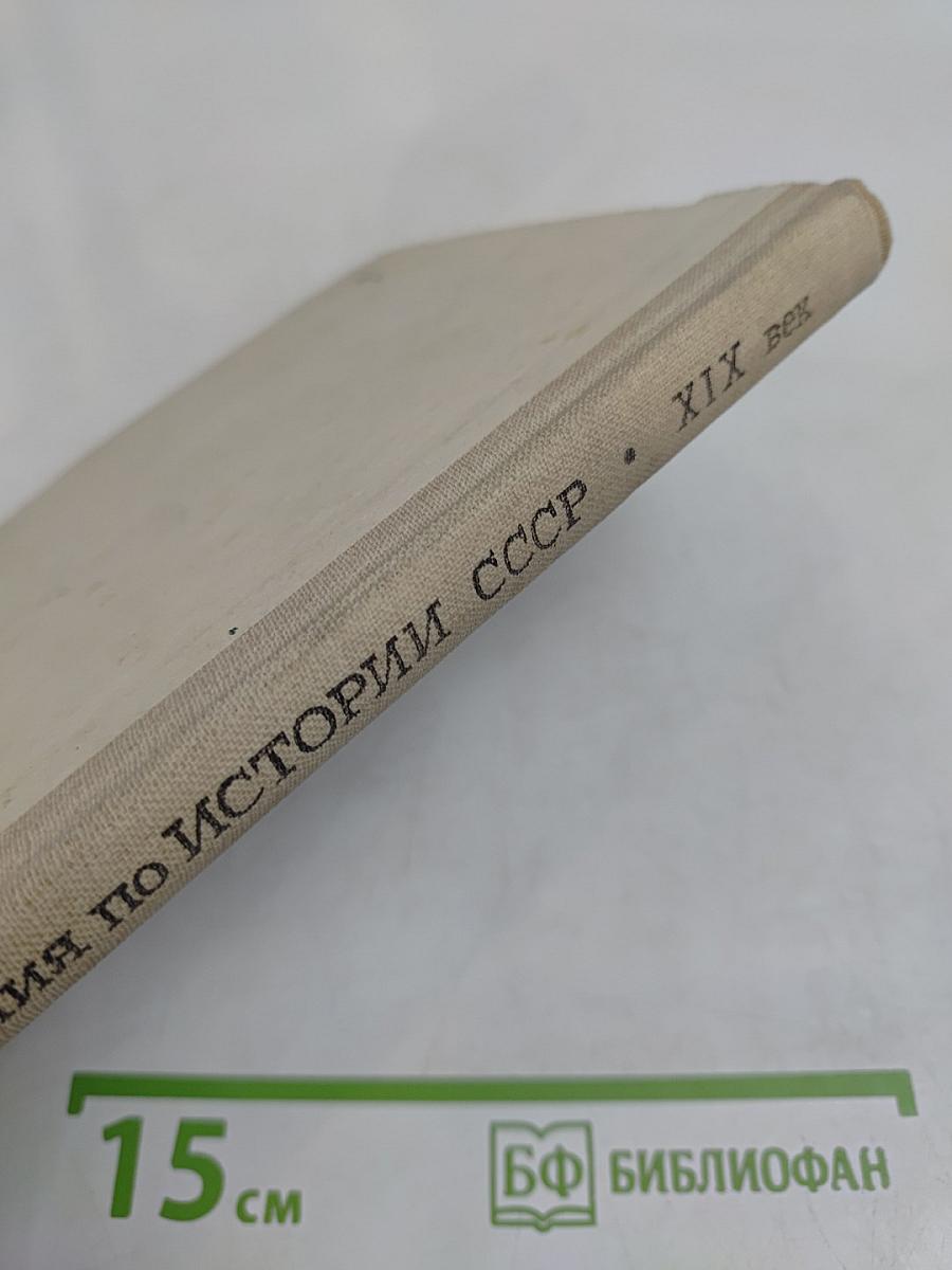 Книга для чтения по истории СССР XIX век
