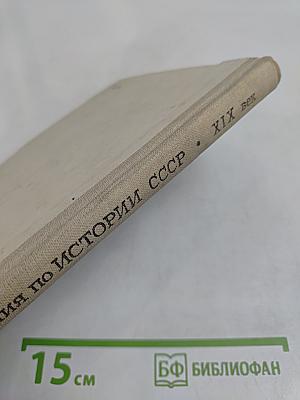 Книга для чтения по истории СССР XIX век