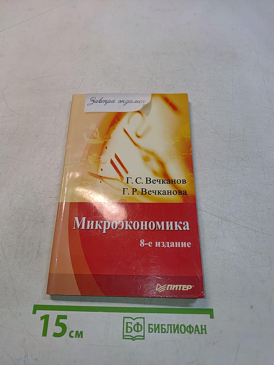 Микроэкономика