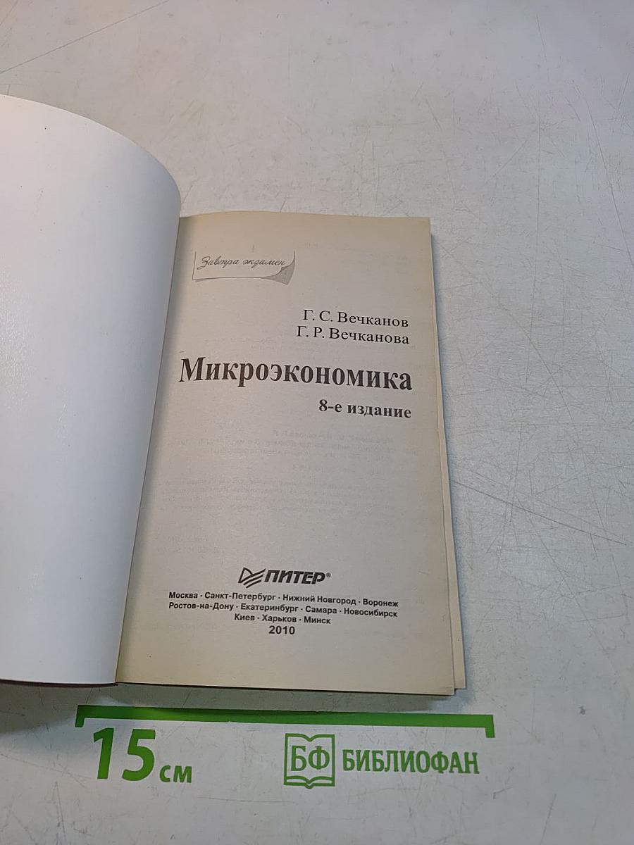 Микроэкономика