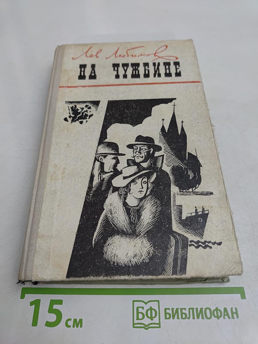 На чужбине