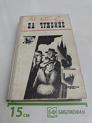 На чужбине