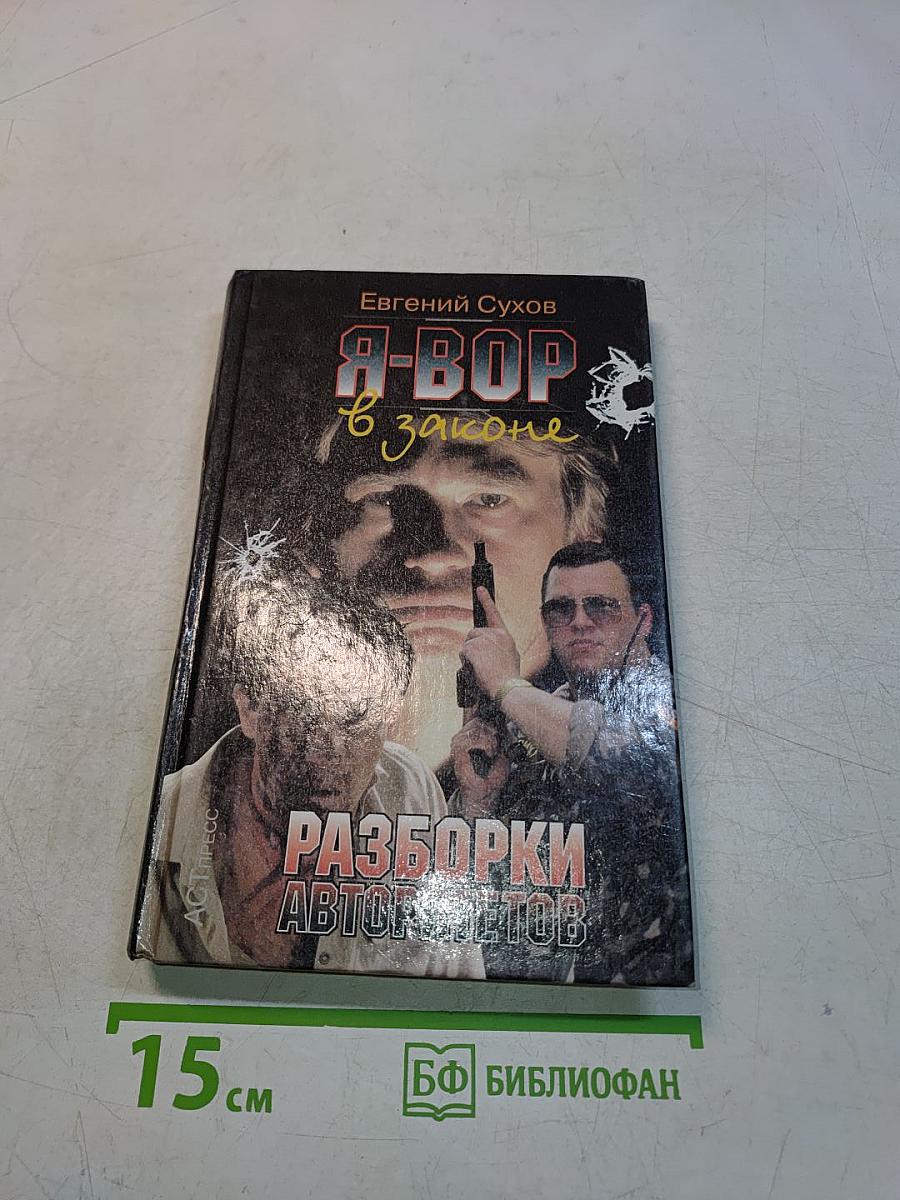 Я-вор в законе. Разборки авторитетов