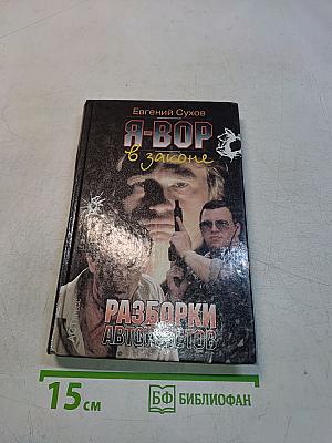Я-вор в законе. Разборки авторитетов