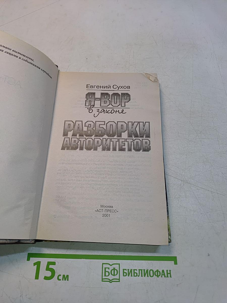 Я-вор в законе. Разборки авторитетов