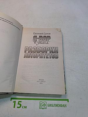 Я-вор в законе. Разборки авторитетов