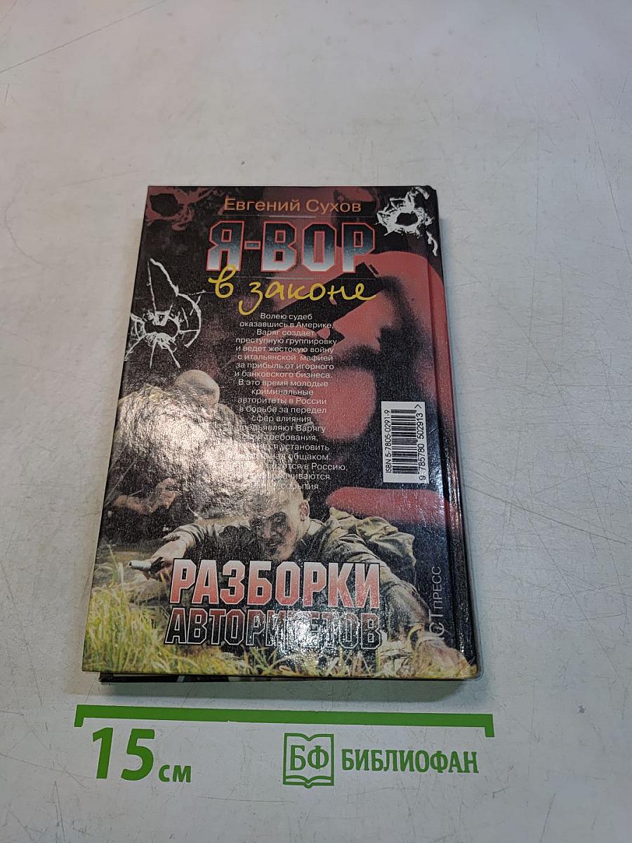 Я-вор в законе. Разборки авторитетов