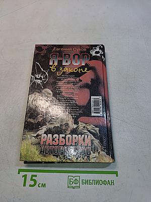Я-вор в законе. Разборки авторитетов