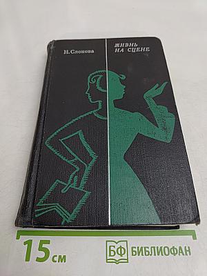 Жизнь на сцене
