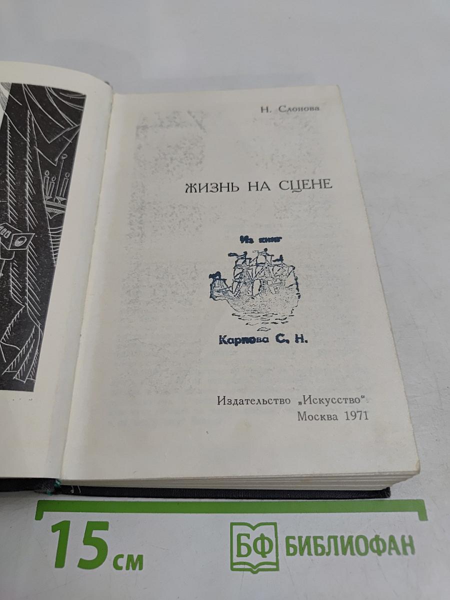 Жизнь на сцене