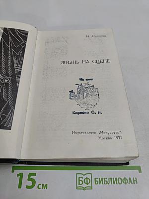 Жизнь на сцене