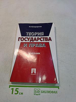 Теория государства и права. Учебник