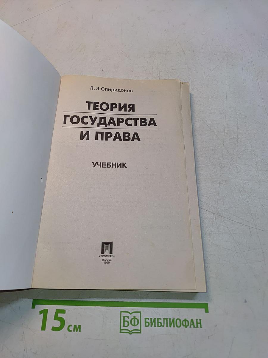 Теория государства и права. Учебник