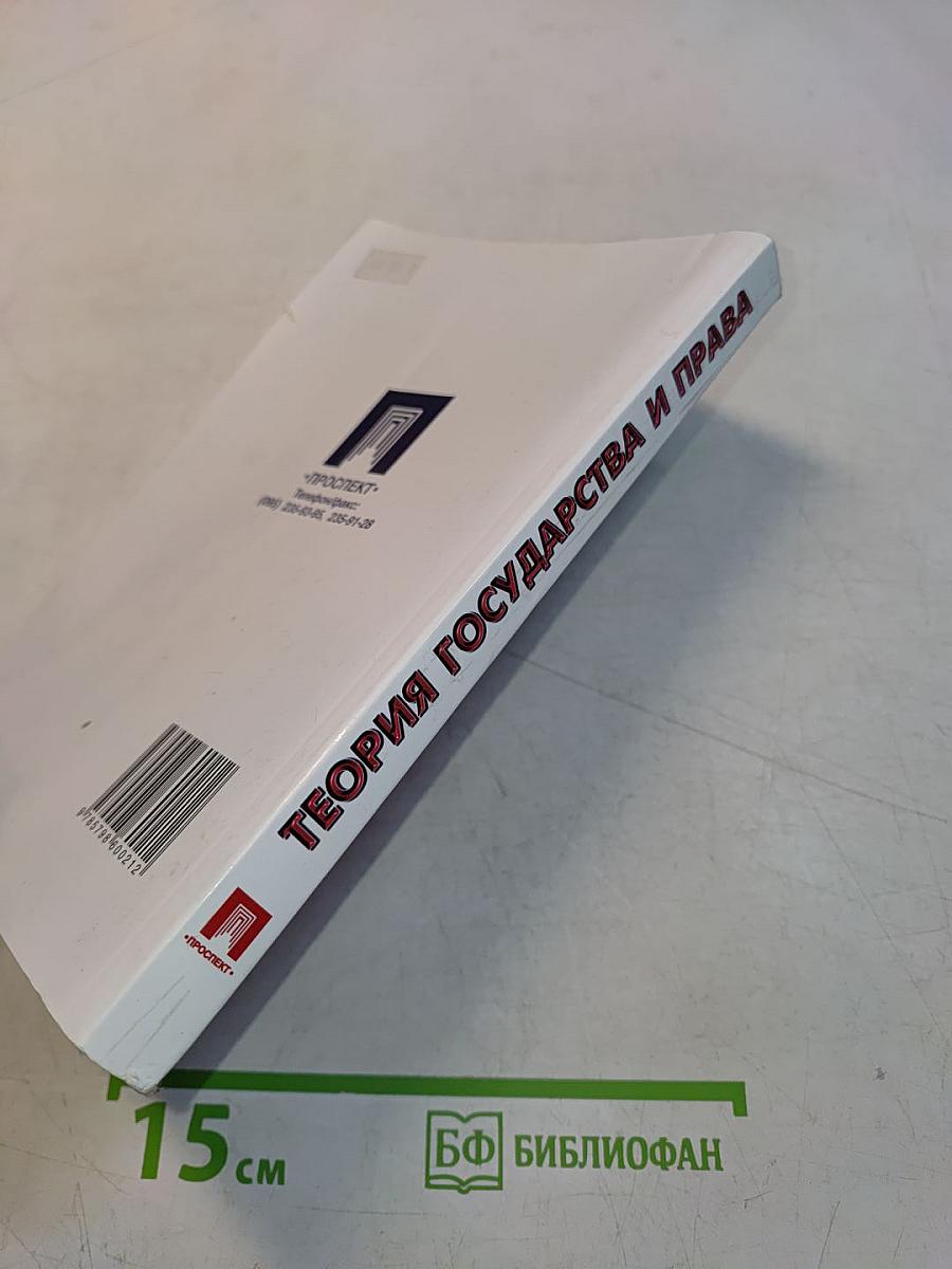 Теория государства и права. Учебник