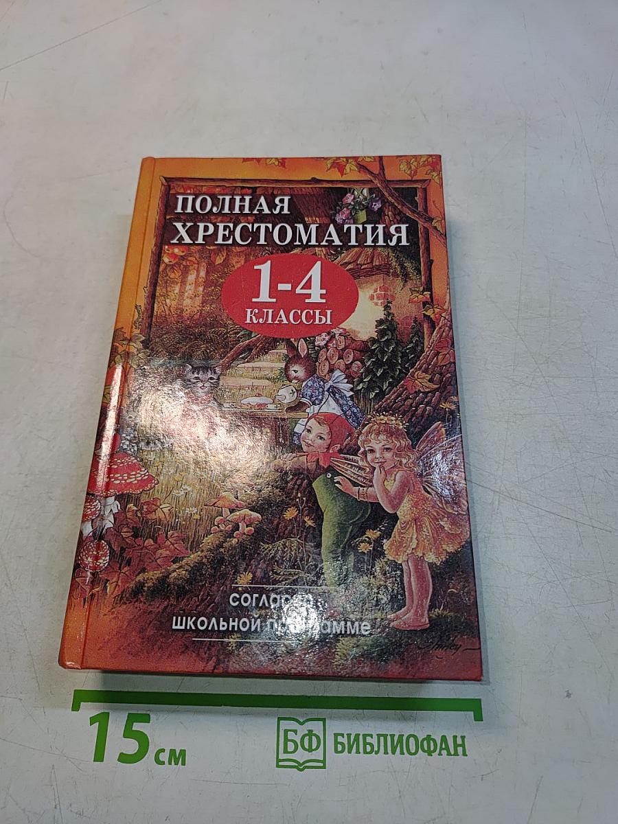 Полная хрестоматия 1-4 классы