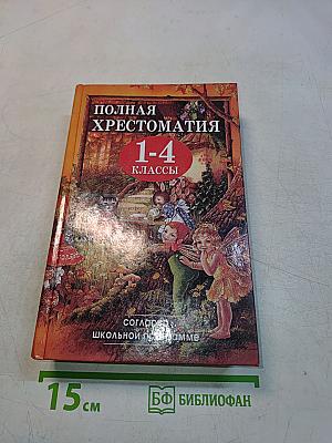Полная хрестоматия 1-4 классы