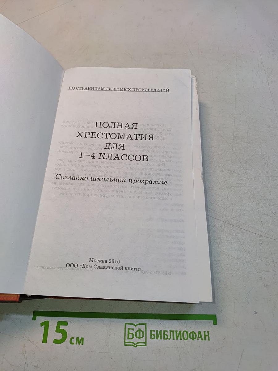 Полная хрестоматия 1-4 классы
