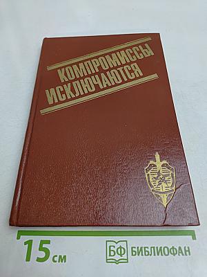 Компромиссы исключаются. Рассказы о чекистах Эстонии