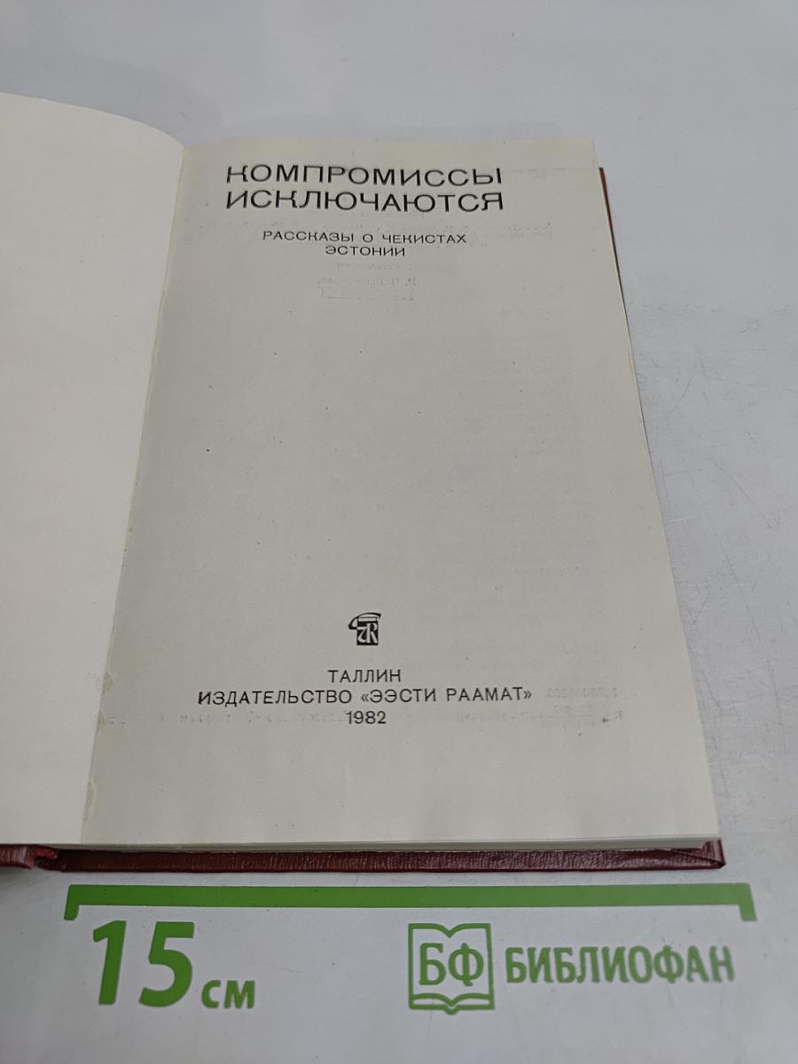 Компромиссы исключаются. Рассказы о чекистах Эстонии