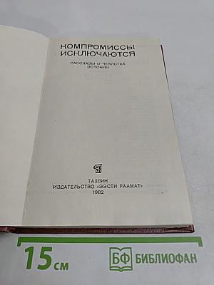Компромиссы исключаются. Рассказы о чекистах Эстонии