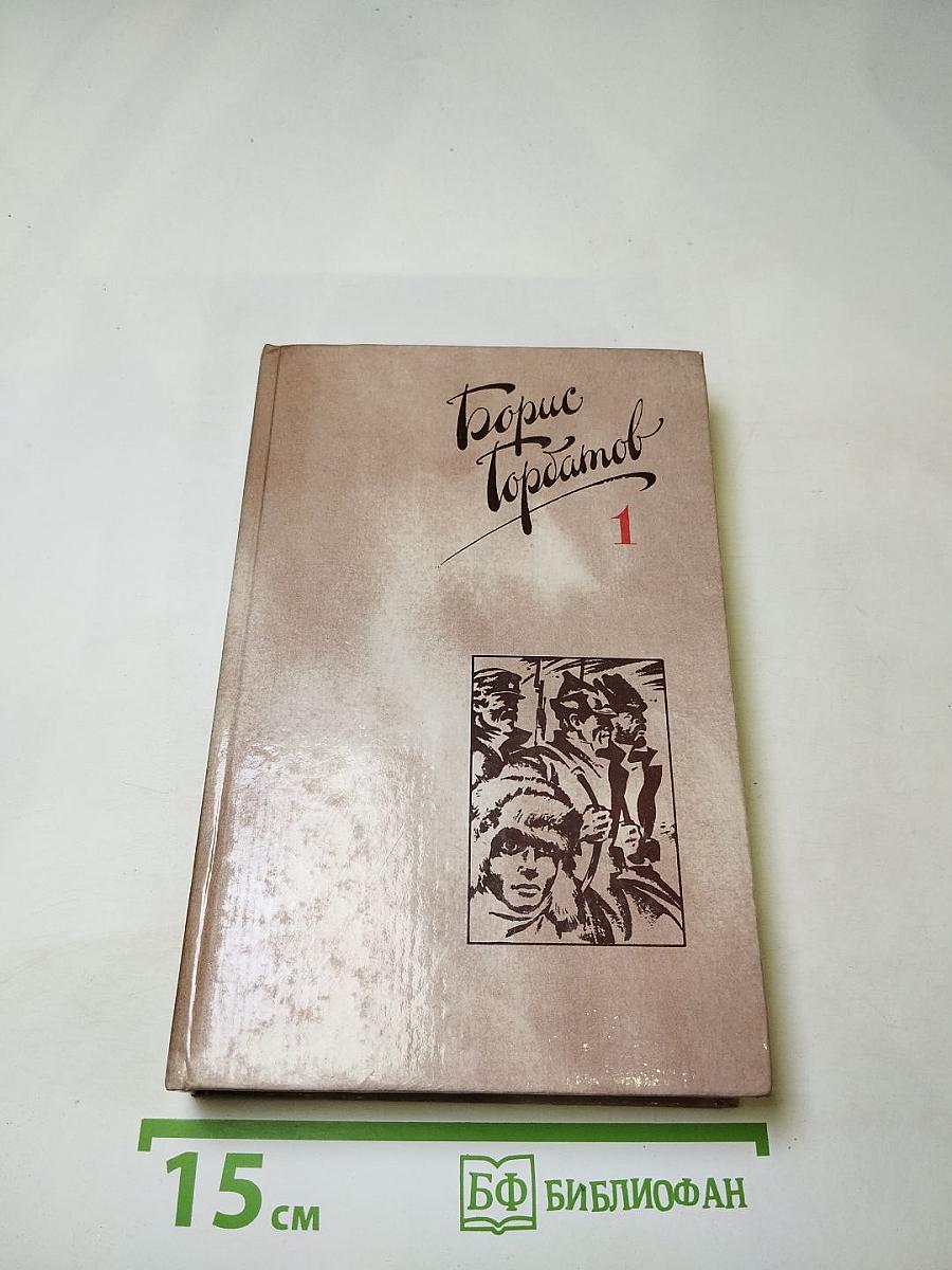 Борис Горбатов. Собрание сочинений в четырех томах. Том 1