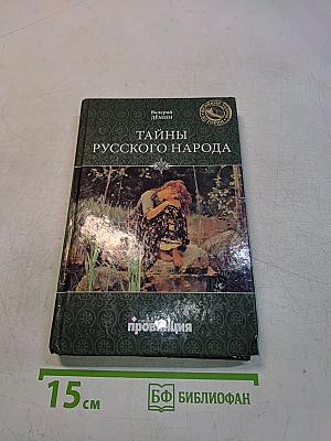 Тайны русского народа