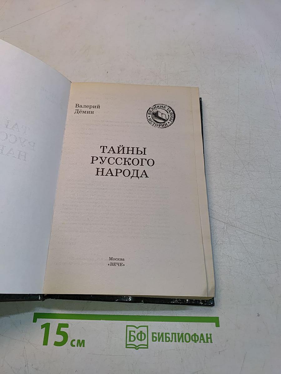 Тайны русского народа