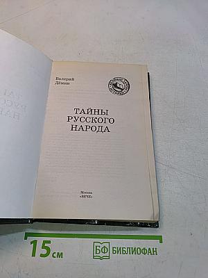 Тайны русского народа