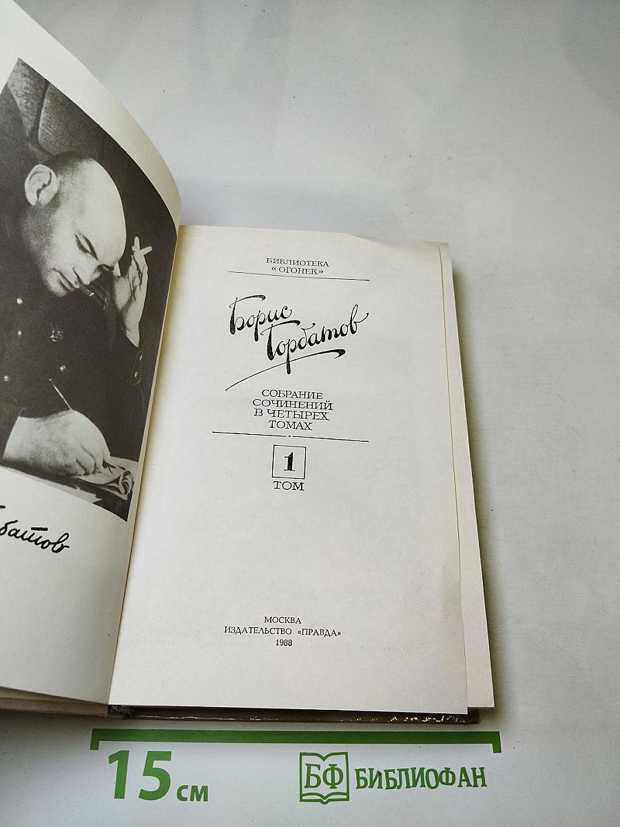Борис Горбатов. Собрание сочинений в четырех томах. Том 1