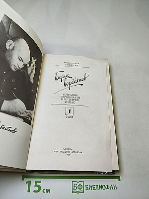 Борис Горбатов. Собрание сочинений в четырех томах. Том 1