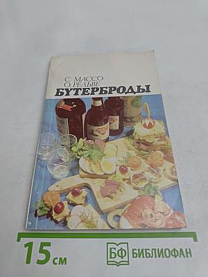 Бутерброды