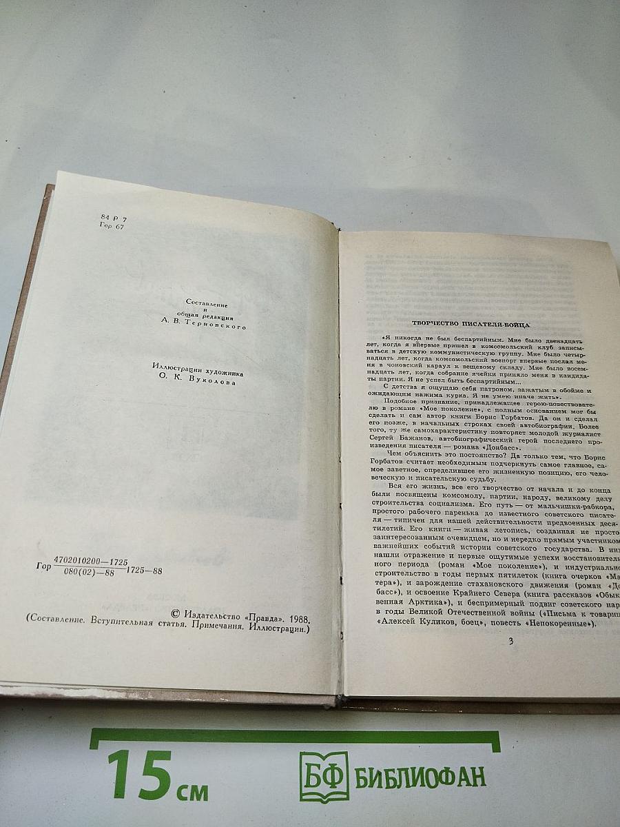 Борис Горбатов. Собрание сочинений в четырех томах. Том 1