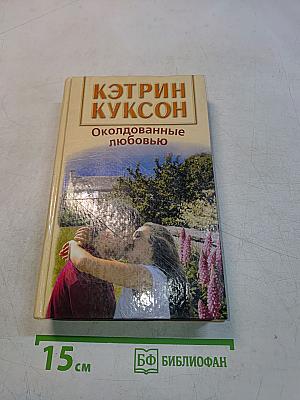 Околдованные любовью