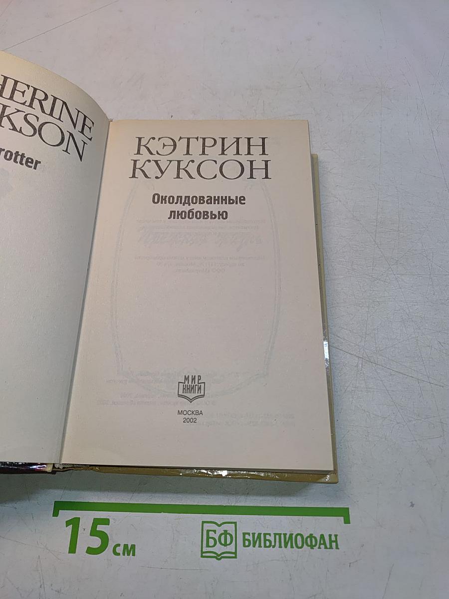 Околдованные любовью