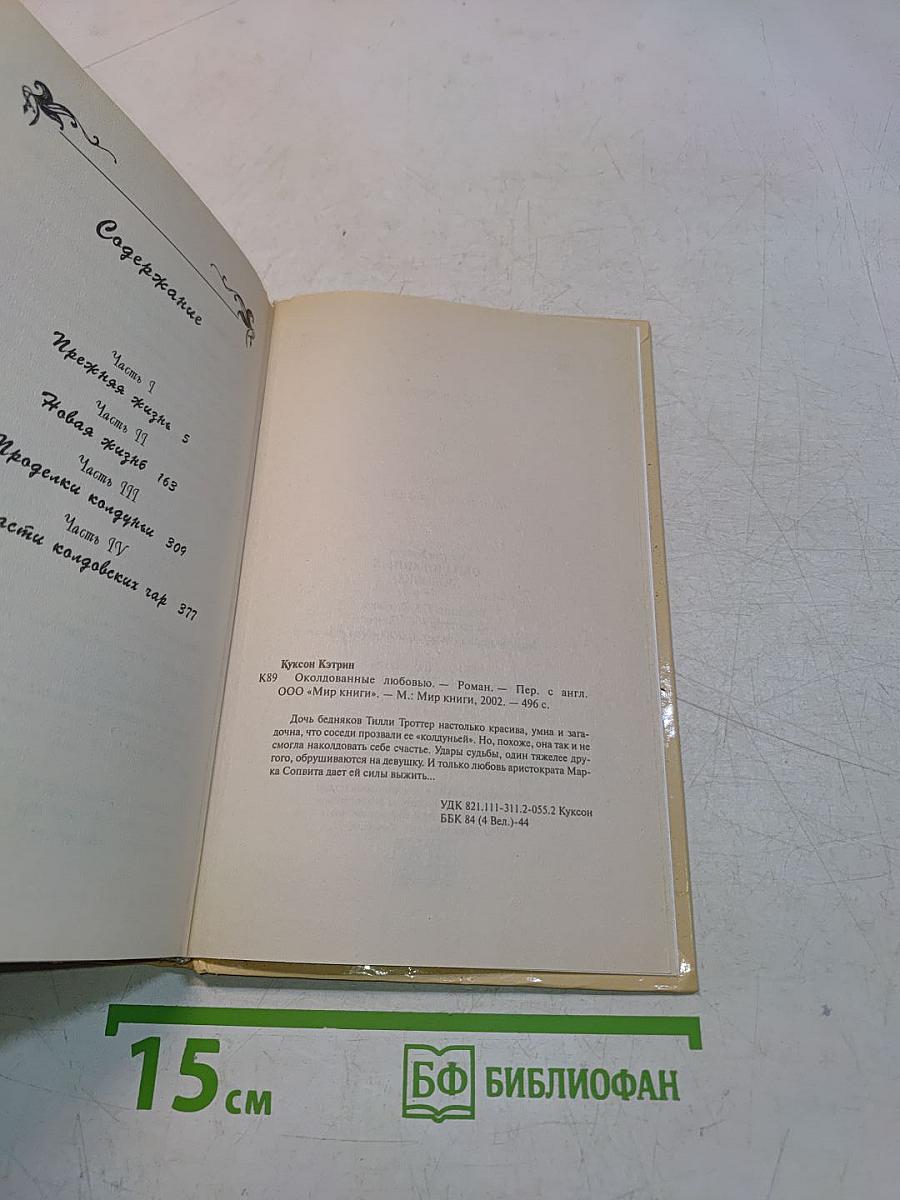 Околдованные любовью