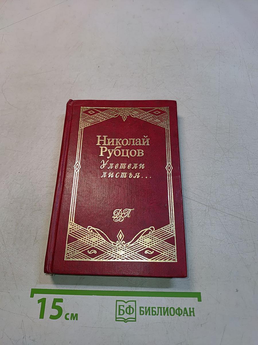 Улетели листьям...