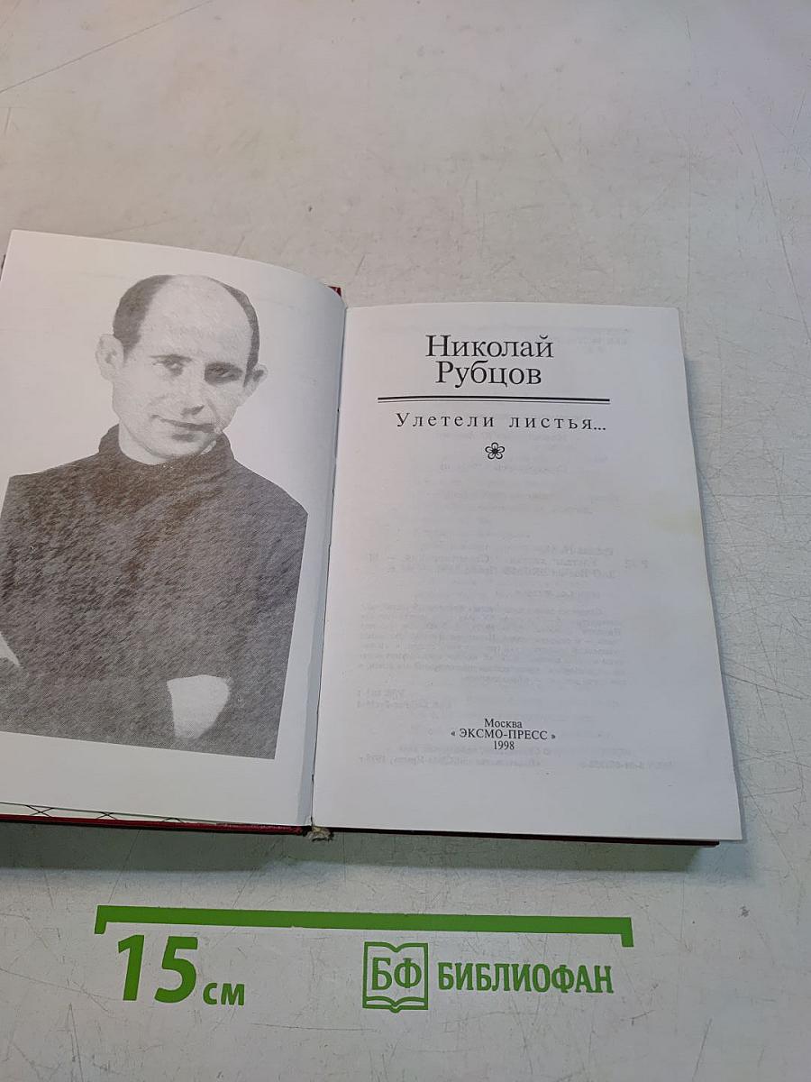 Улетели листьям...