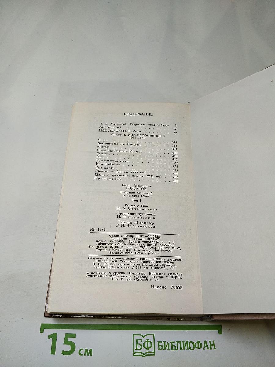 Борис Горбатов. Собрание сочинений в четырех томах. Том 1