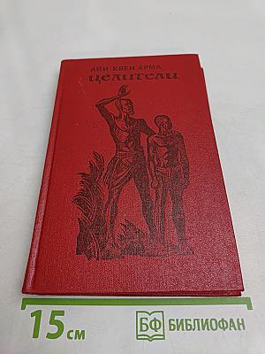 Целители
