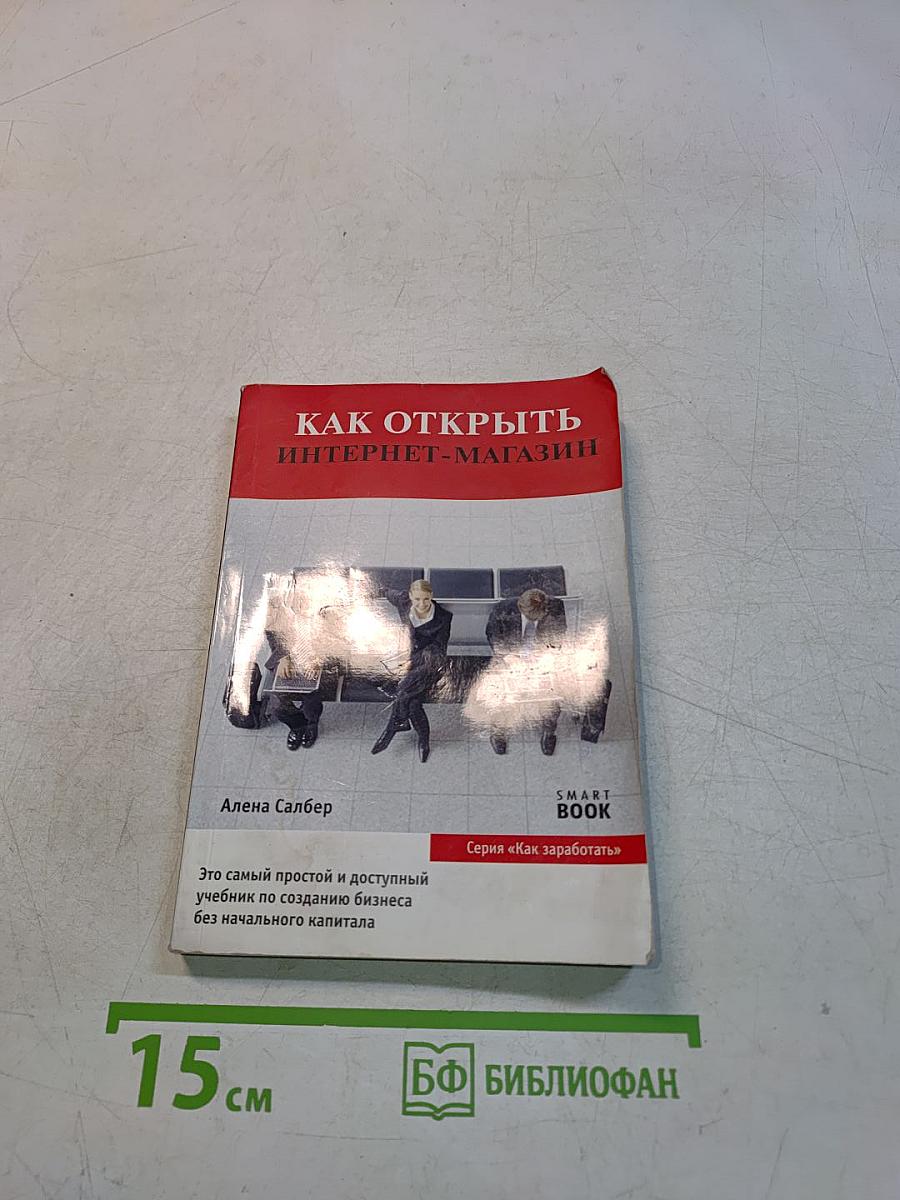 Как открыть интернет-магазин